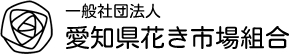 一般社団法人 愛知県花き市場組合