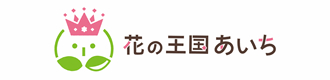 花の王国あいち