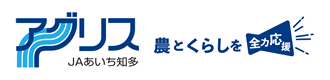 アグリス JAあいち知多