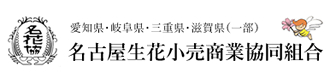 名古屋生花小売商業協同組合